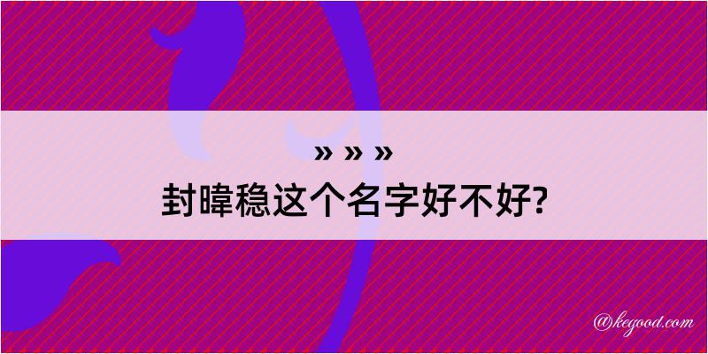 封暐稳这个名字好不好?