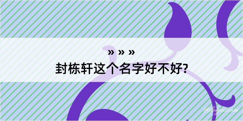 封栋轩这个名字好不好?