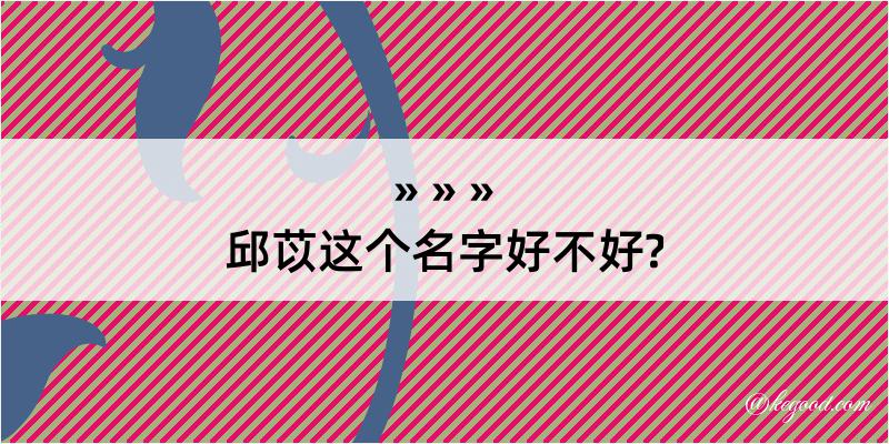 邱苡这个名字好不好?