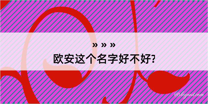 欧安这个名字好不好?