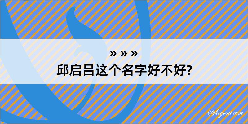 邱启吕这个名字好不好?