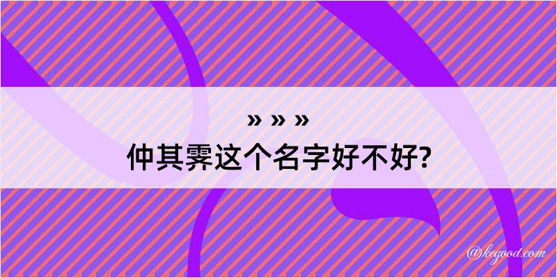 仲其霁这个名字好不好?