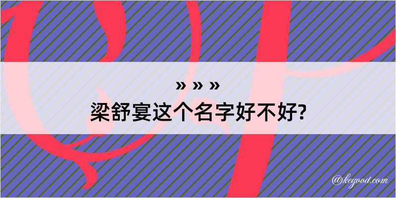 梁舒宴这个名字好不好?