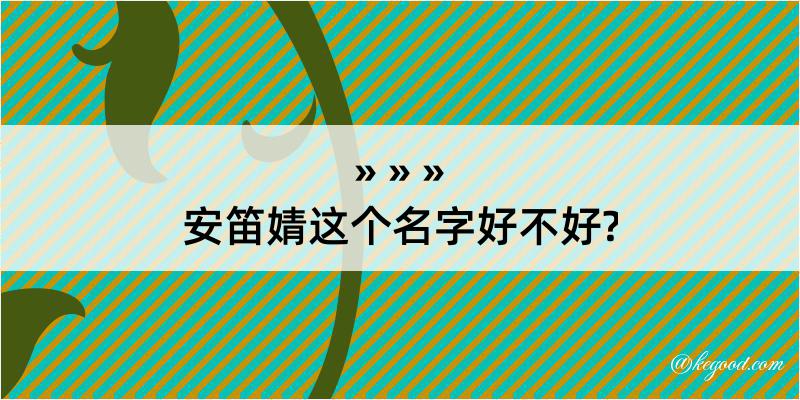 安笛婧这个名字好不好?