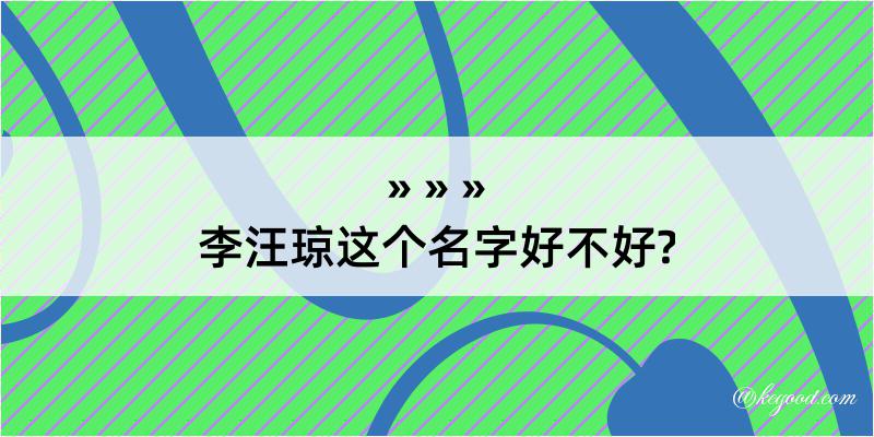 李汪琼这个名字好不好?