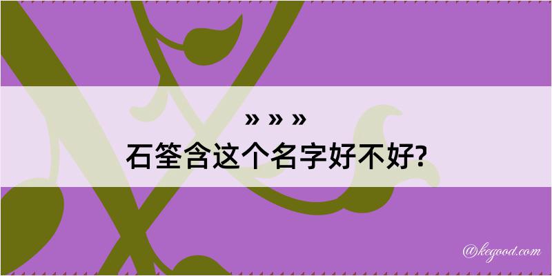 石筌含这个名字好不好?