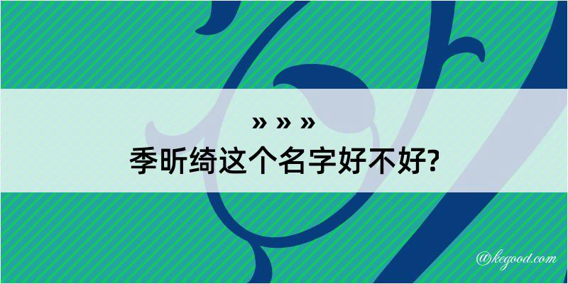 季昕绮这个名字好不好?