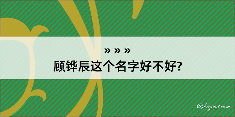 顾铧辰这个名字好不好?