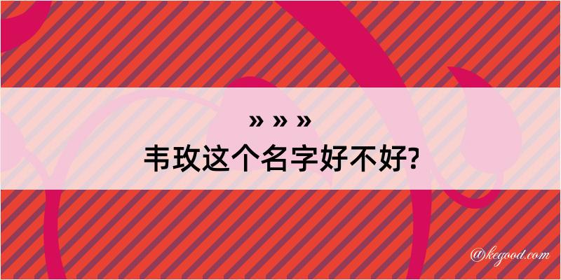 韦玫这个名字好不好?