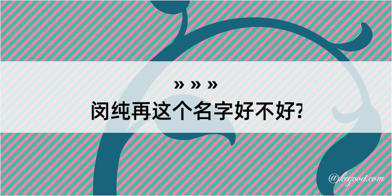 闵纯再这个名字好不好?