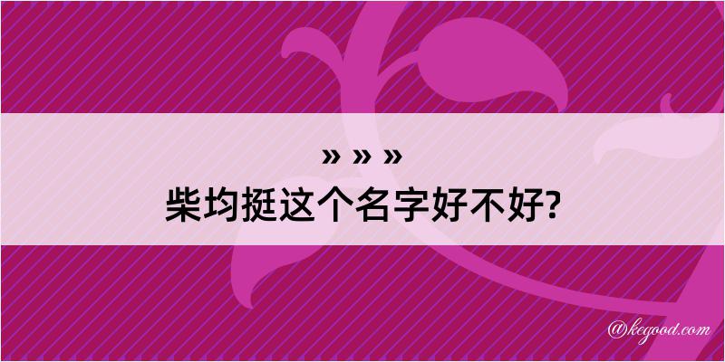 柴均挺这个名字好不好?