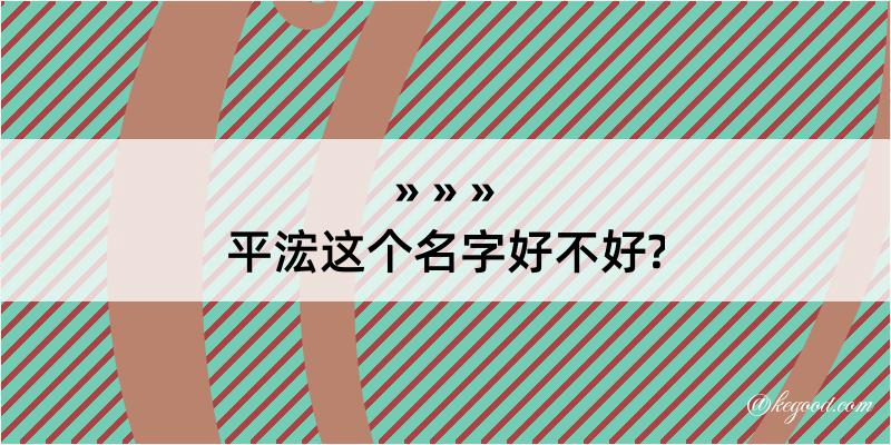 平浤这个名字好不好?