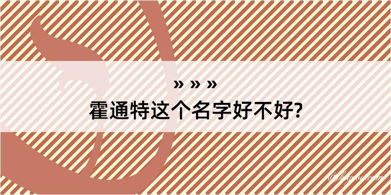 霍通特这个名字好不好?