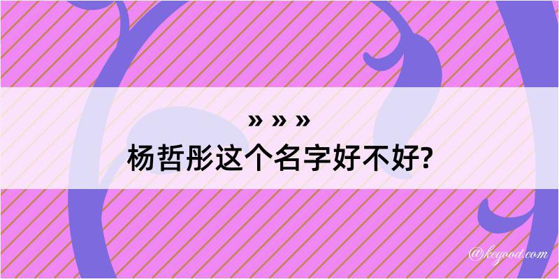 杨哲彤这个名字好不好?