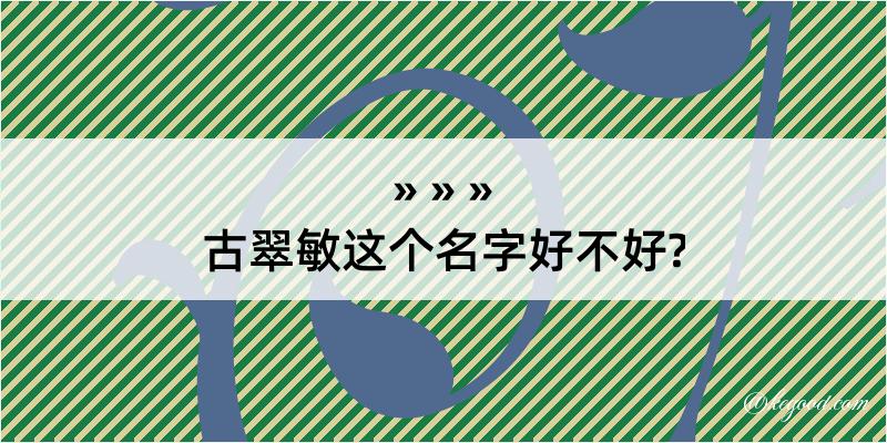 古翠敏这个名字好不好?