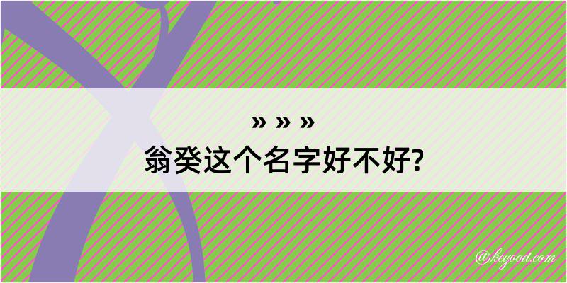 翁癸这个名字好不好?