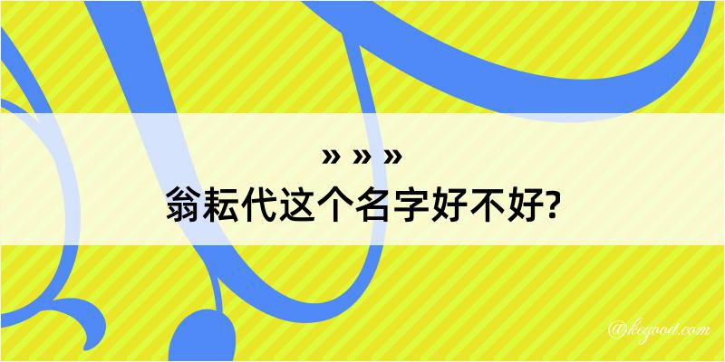 翁耘代这个名字好不好?