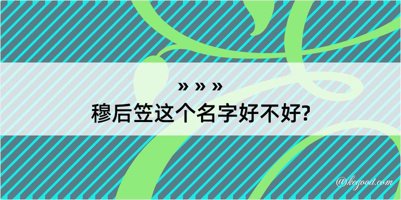 穆后笠这个名字好不好?