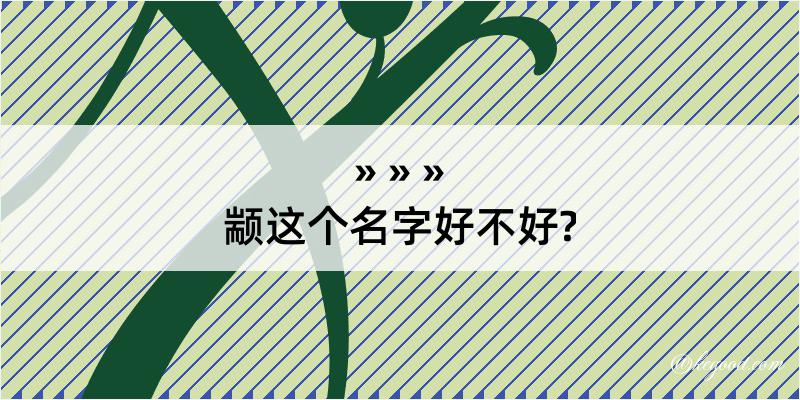 颛这个名字好不好?