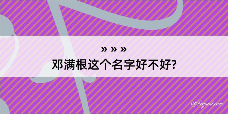 邓满根这个名字好不好?