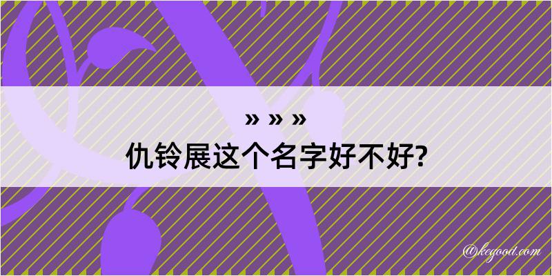 仇铃展这个名字好不好?