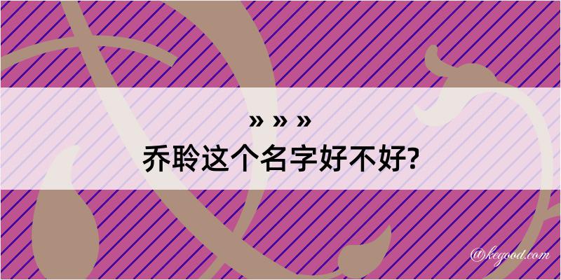 乔聆这个名字好不好?