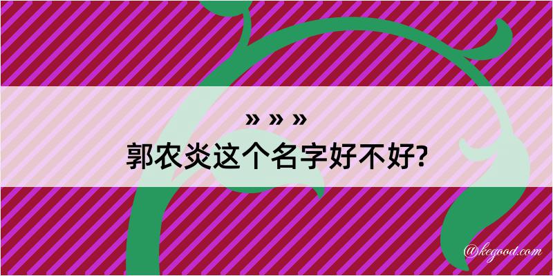 郭农炎这个名字好不好?