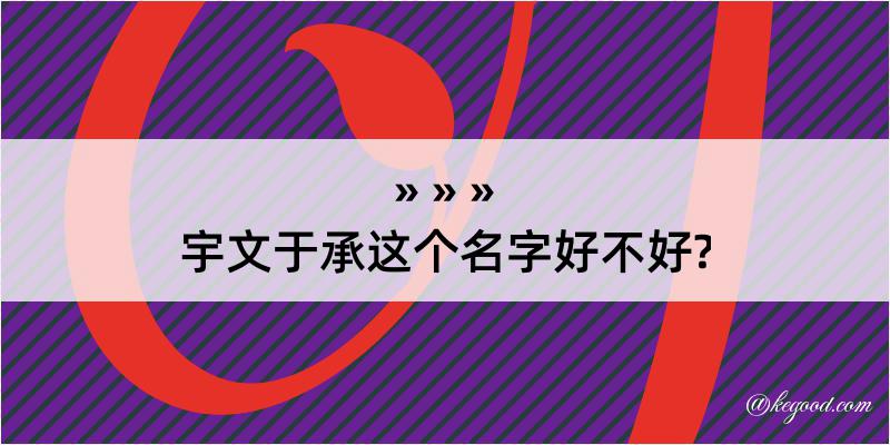 宇文于承这个名字好不好?