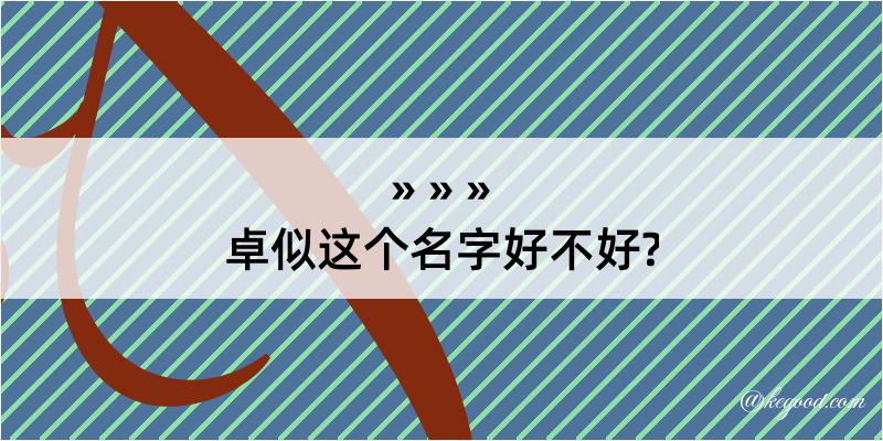 卓似这个名字好不好?