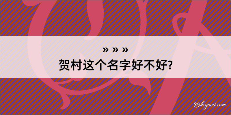 贺村这个名字好不好?