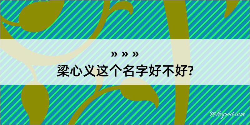 梁心义这个名字好不好?