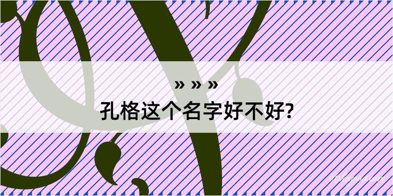 孔格这个名字好不好?