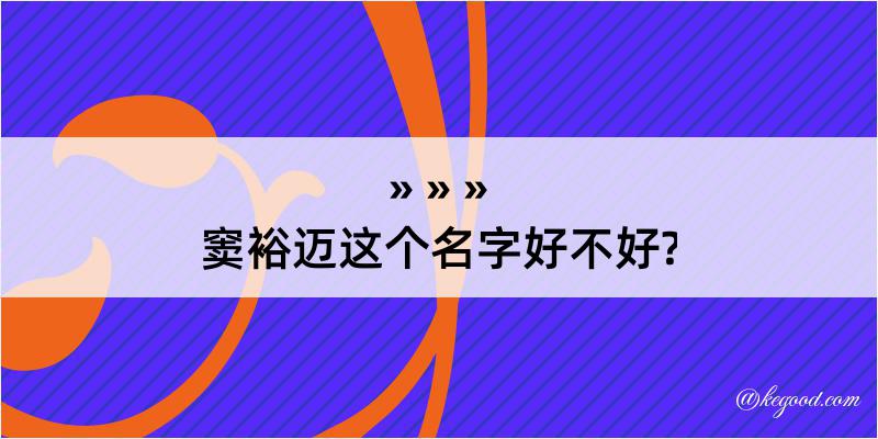 窦裕迈这个名字好不好?