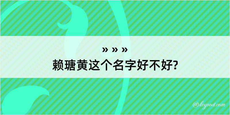 赖瑭黄这个名字好不好?