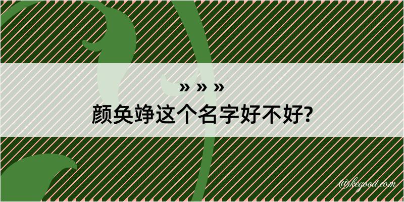 颜奂竫这个名字好不好?