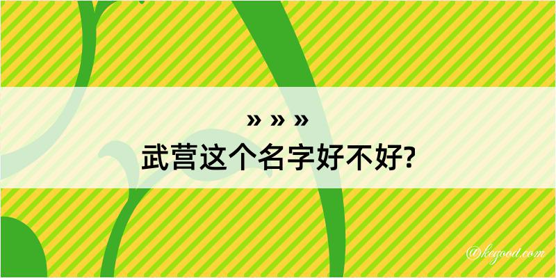 武营这个名字好不好?