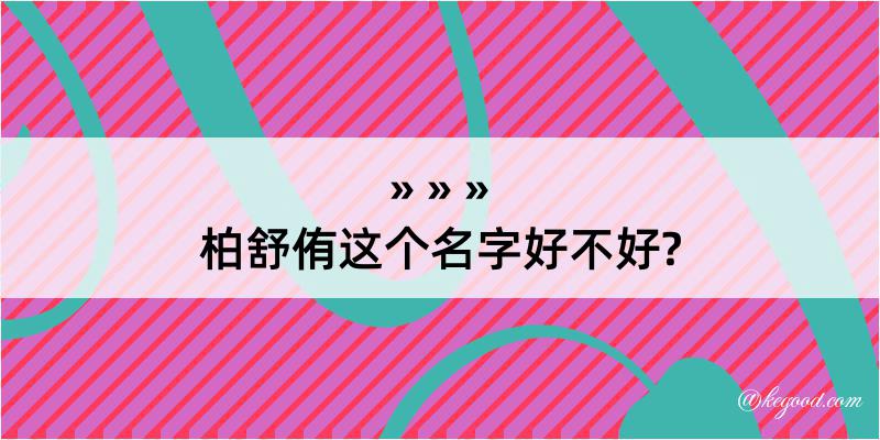 柏舒侑这个名字好不好?