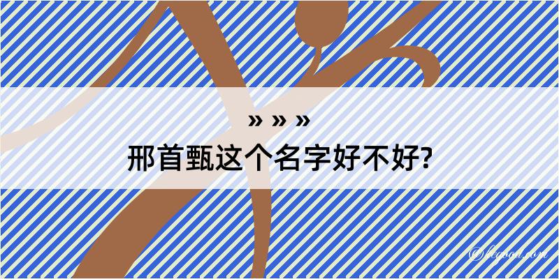 邢首甄这个名字好不好?