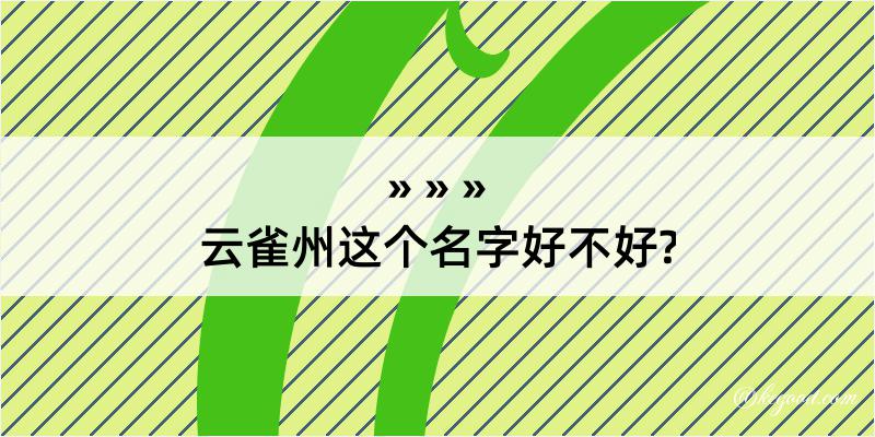 云雀州这个名字好不好?