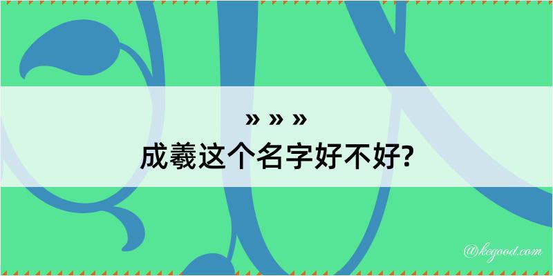 成羲这个名字好不好?