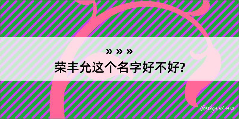 荣丰允这个名字好不好?