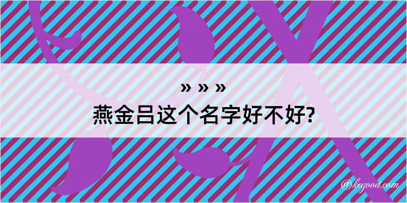 燕金吕这个名字好不好?