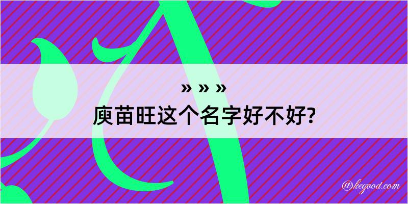 庾苗旺这个名字好不好?