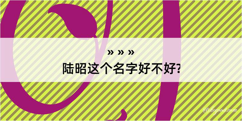 陆昭这个名字好不好?