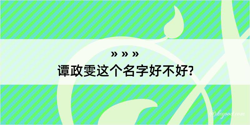 谭政雯这个名字好不好?