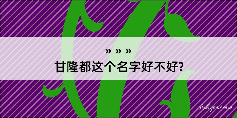 甘隆都这个名字好不好?