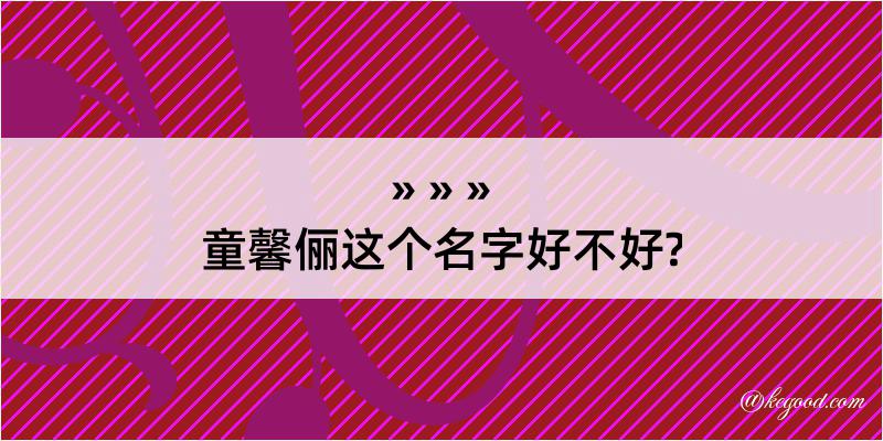 童馨俪这个名字好不好?