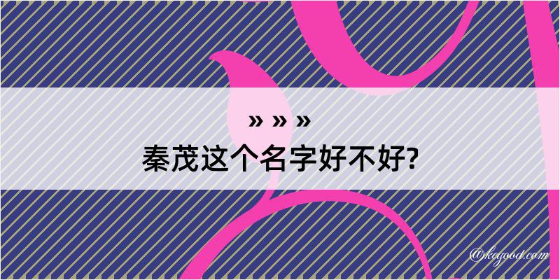 秦茂这个名字好不好?