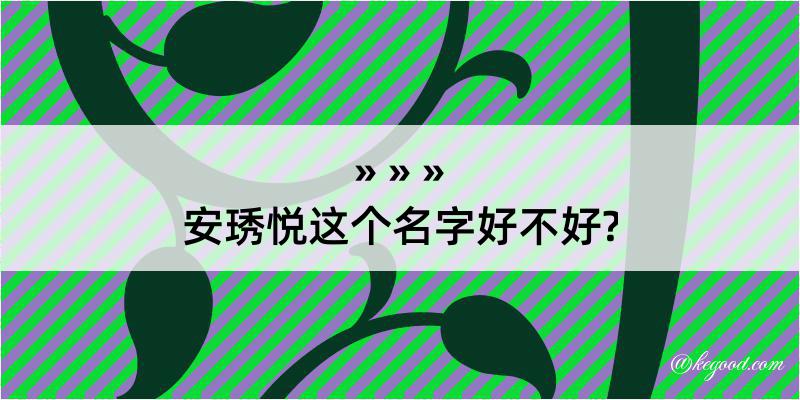 安琇悦这个名字好不好?