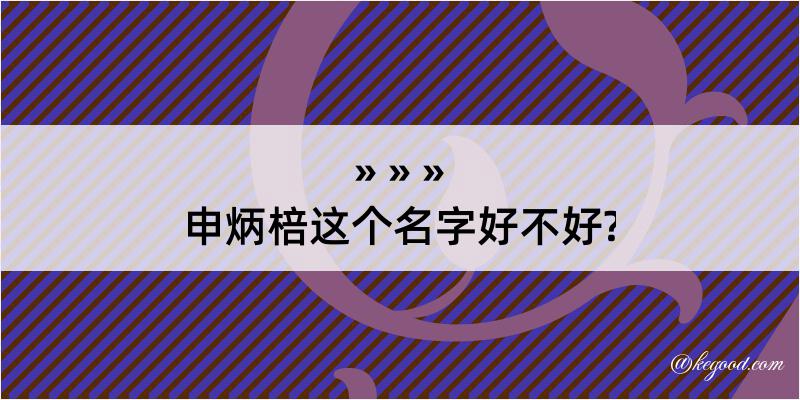 申炳棓这个名字好不好?